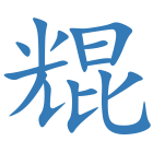 尡