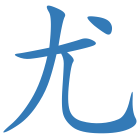 尤
