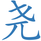 尧