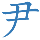 尹