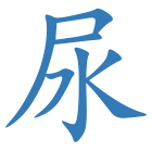 尿