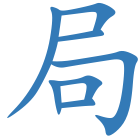 局