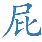 屁