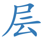 层