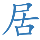 居