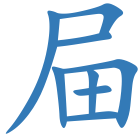 屇