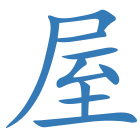 屋