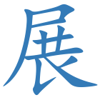 展