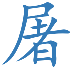 屠