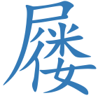 屦