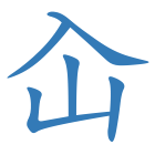 屳
