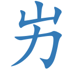 屴