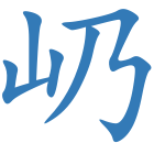 屷