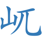 屼