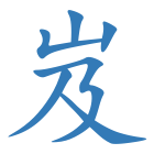 岌