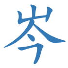 岑