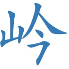 岒
