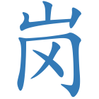 岗