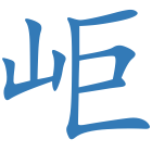 岠