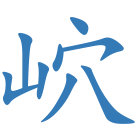岤