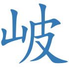 岥