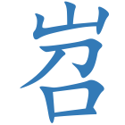 岧