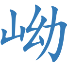 岰