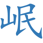 岷