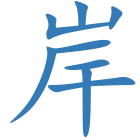 岸