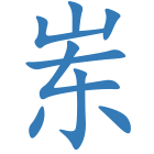 岽