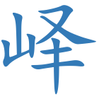 峄