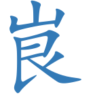 峎