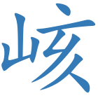 峐