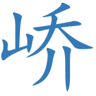 峤