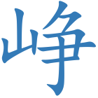 峥