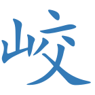 峧