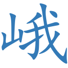 峨