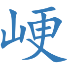 峺