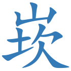 崁
