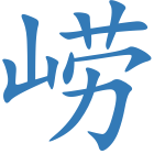 崂