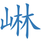 崊
