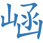 崡