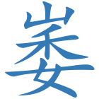 崣