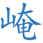 崦