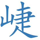 崨
