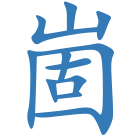 崮