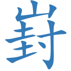 崶