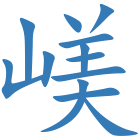 嵄