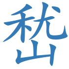 嵆