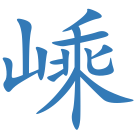 嵊
